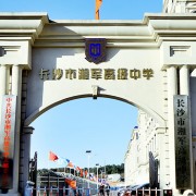 長沙市湘軍高級中學
